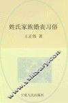 回族民俗学  姓氏·家族·婚丧习俗