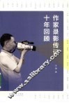 作家录影传记十年回顾