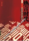 2009年度名家评论精选  热言时代  第4辑