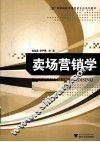 卖场营销学