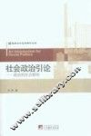 社会政治引论  政治的社会联结