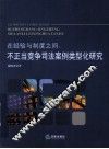 在经验与制度之间  不正当竞争司法案例类型化研究