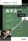 商事法论集  2009年  第2卷  总第17卷