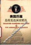 美国历届总统竞选演说精选