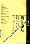 刑法论丛  2010年  第2卷  总第22卷