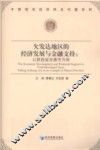 欠发达地区的经济发展与金融支持  以陕西省安康市为例