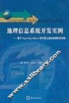 地理信息系统开发实例：基于SUPER MAP OBJECTS 的中国土遗址地理信息系统