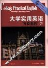 大学实用英语听说教程  第1级