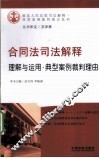 合同法司法解释理解与运用  典型案例裁判理由