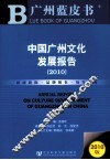 中国广州文化发展报告  2010版