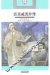 匹克威克外传