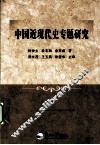 中国近现代史专题研究