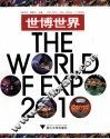 世博世界  2010
