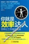 你就是效率达人  怎样让工作高效起来