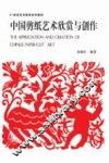 中国剪纸艺术欣赏与创作
