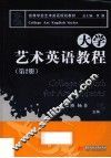 大学艺术英语教程  第2册
