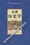 何谓历史学