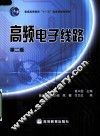 高频电子线路  第2版