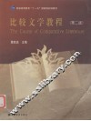 比较文学教程