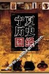宁夏历史图经  下