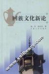 回族文化新论