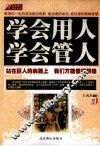 学会用人  学会管人