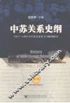中苏关系史纲  1917-1991  增订版