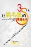 35岁前让钱生钱的理财圣经
