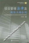 项目管理法律及国防工程合同