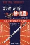 沿途导游妙锦囊  英语导游文化讲解资料库