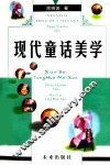现代童话美学