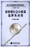 商业银行会计政策选择及应用