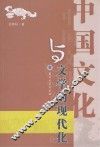 中国文化与文学的现代化