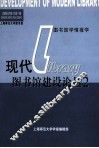 现代图书馆建设论丛  2  上海师范大学图书馆