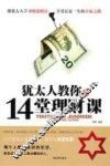 犹太人教你的14堂理财课