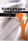 药店营业员培训教程