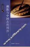 中国读本  佛教与中国古代科技