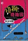 动物奇趣园  英汉对照