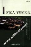客家人与客家文化