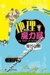 地理魔力屋  英汉对照