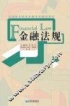 金融法规