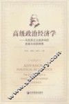 高级政治经济学  马克思主义经济学的发展与创新探索