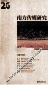 南方传媒研究  第26辑  记者共同体