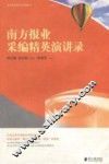 南方报业采编精英演讲录