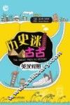 历史迷古古  英汉对照