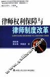 律师权利保障与律师制度改革
