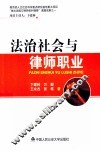 法治社会与律师职业