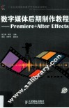 数字媒体后期制作教程  Premiere+After Effects