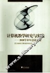 计算机教学研究与实践  2010学术年会论文集