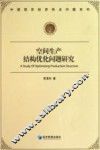 空间生产结构优化问题研究